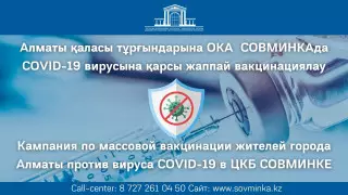 Кампания по массовой вакцинации проходит в Совминке в Алматы