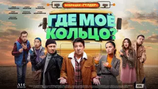 Фильм "Где мое кольцо?" собрал в казахстанском прокате 171 миллион тенге