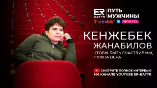Сердце мужчины не выдержит всего, что возлагается на наших женщин - Кенжебек Жанабилов в проекте ER-BATYR