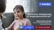Эндокринолог о причинах детского ожирения