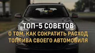 Топ-5 советов о том, как сократить расход топлива своего автомобиля