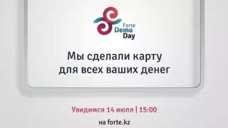 Forte уже завтра представит “Карту для всего”, которая может удивить многих