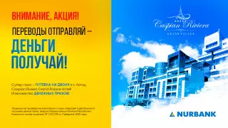 Соверши денежный перевод через Нурбанк и получи приз