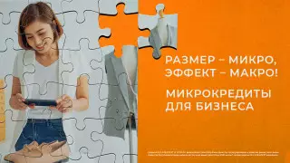 Размер - микро, эффект - макро! Микрокредиты для бизнеса
