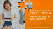 Размер - микро, эффект - макро! Микрокредиты для бизнеса