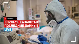 Ситуация по коронавирусу в Казахстане. Минздрав. Онлайн