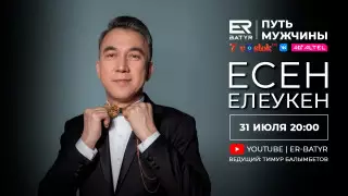 Есен Елеукен в проекте ER-BATYR: Невозможно нравиться всем