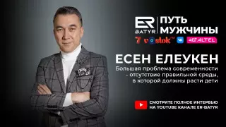 Моя работа - это часть меня. Есен Елеукен в проекте ER-BATYR