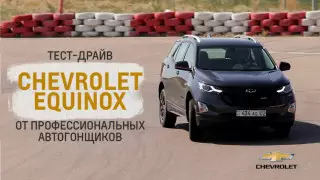 Что думают о Chevrolet Equinox профессиональные автогонщики