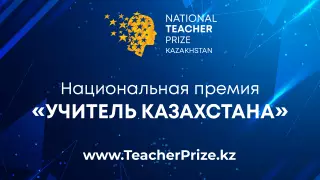 Учителя из Казахстана поборются за "Нобелевскую премию для педагогов"
