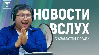 Пришло время слушать новости. Tengrinews запустил новый проект