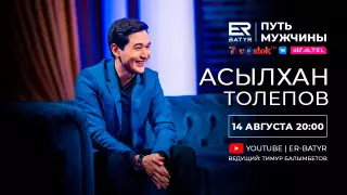 Асылхан Толепов в проекте ER-BATYR:  Не время жаловаться, надо работать