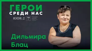 "Слабакам у нас не место". Когда твоя работа - помогать людям
