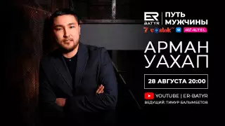 Арман Уахап в проекте ER-BATYR: Пусть у нас будет много сознательных и мудрых героев
