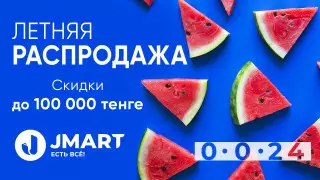 Скидки до 100 000 тенге на "Летней Распродаже" от JMart.kz