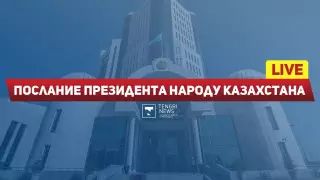 Токаев выступил с Посланием народу Казахстана. Online-трансляция