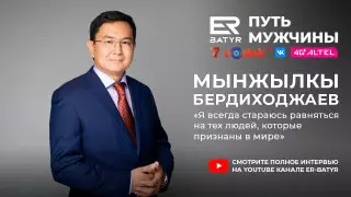 Личным примером пытаемся изменить систему. Мынжылкы Бердиходжаев в проекте ER-BATYR