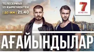 "Седьмой канал" покажет сериал "Ағайындылар"