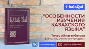 С чего лучше начинать изучение казахского языка? Мнение эксперта в эфире I-BALAQAI