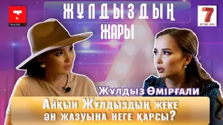 "Айқын жеке ән жазуыма қарсы". "Жұлдыздың жары" бағдарламасында - Жұлдыз Өмірғали