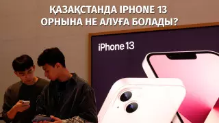 iPhone 13 бағасына Қазақстанда не сатып алуға болады?