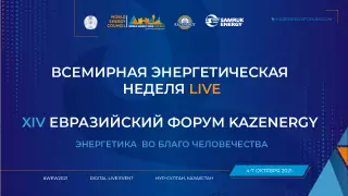 Форум KAZENERGY и WORLD ENERGY WEEK соберет экспертов из 100 стран