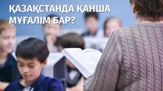 Қазақстанда қанша мұғалім бар? Ұстаздар туралы қызық деректер