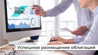 Bank RBK успешно разместил облигации на 50 миллиардов тенге