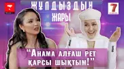 "Анама алғаш рет қарсы шықтым!". "Жұлдыздың жары" қонағы - Дана Тұрарбек