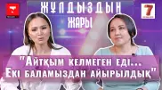 "Қыздар оның ернінен де сүйіп кеткен кездер болды". Бейбіт Сейдуалиева "Жұлдыздың жары" жобасында