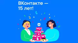 “ВКонтакте“ исполнилось 15 лет