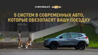 5 систем в современных авто, которые обезопасят вашу поездку