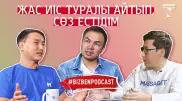 Қауіпті тақырыптар, қазақша Youtube және stand-up-тағы табыс. Нұрмахан Мұқанұлымен подкаст