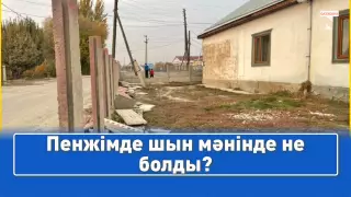 Пенжімде шын мәнінде не болды? Ауылдан видеорепортаж
