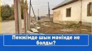 Пенжімде шын мәнінде не болды? Ауылдан видеорепортаж