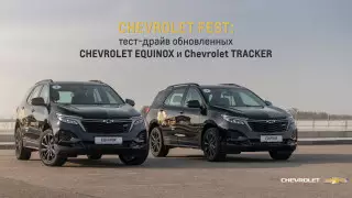 Тест-драйв обновленных Chevrolet Equinox и Chevrolet Tracker в Алматы