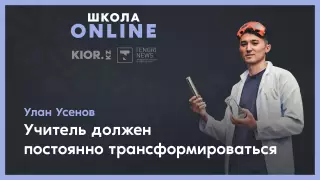 Алматинский химик-тиктокер рассказал, каким должен быть хороший учитель