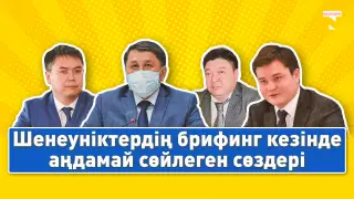 Шенеуніктер журналистердің сұрағынан қалай қашқақтайды?
