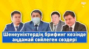 Шенеуніктер журналистердің сұрағынан қалай қашқақтайды?