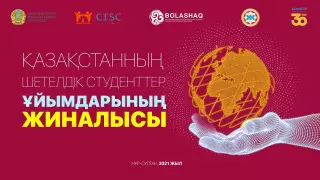 Ассоциация "Болашак" объединяет учащуюся за рубежом казахстанскую молодежь