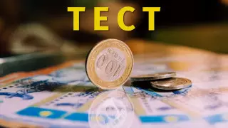 "Теңге" атауы қайдан шыққан? Ұлттық валюта туралы біліміңізді тексеріп көріңіз