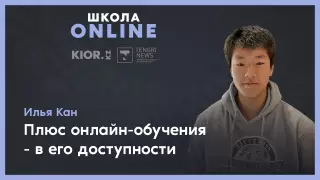 "Учеба онлайн делает детей более самостоятельными" - автор проекта Teaching for heroes