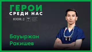 Спасая сердца. Казахстанский кардиохирург делает уникальные операции