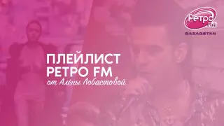 Плейлист "Ретро FM": любимые песни от Алёны Лобастовой