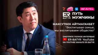 Осознанный отец ответственен за свою семью и страну. Максутбек Айтмаганбет в проекте ER-BATYR