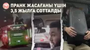 Пранк жасағаны үшін 3,5 жылға сотталды. Желідегі "қалжыңбастарға" шолу