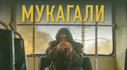 Фильм "Мукагали" получил приз на международном фестивале в Эстонии