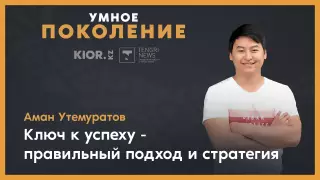 После работы в Google я вижу себя только стартапером - программист Аман Утемуратов