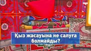 Заманауи қыз жасауына не салуға болмайды? Этнограф түсіндіреді