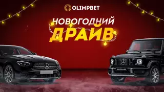 Второй розыгрыш "Новогоднего Драйва" от Olimpbet